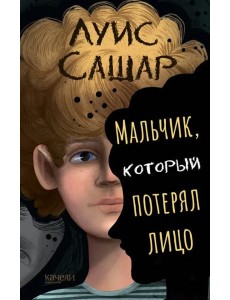 Мальчик, который потерял лицо Мальчик, который потерял лицо