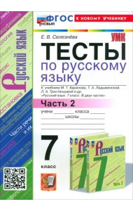 Русский язык. 7 класс. Тесты к учебнику Баранова М. Т. и др. Часть 2