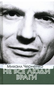 Не все люди враги