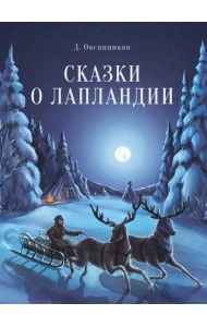 ДХЛ. Сказки о Лапландии