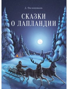 ДХЛ. Сказки о Лапландии ДХЛ. Сказки о Лапландии