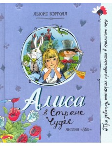 Про девочку, которая.../Алиса в Стране Чудес