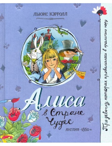 Про девочку, которая.../Алиса в Стране Чудес