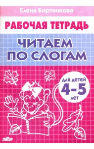 Читаем по слогам (для детей 4-5 лет)