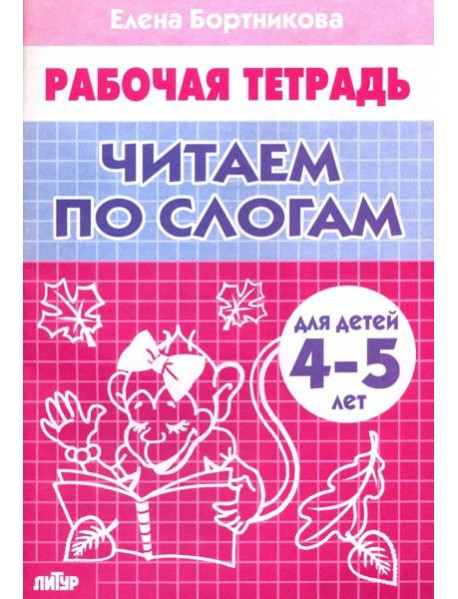 Читаем по слогам (для детей 4-5 лет)