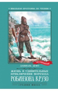 Жизнь и удивительные приключения морехода Робинзона Крузо