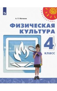 Физическая культура. 4 класс. Учебник. ФГОС
