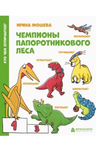 Чемпионы папоротникового леса