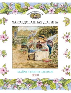 Заколдованная долина Заколдованная долина