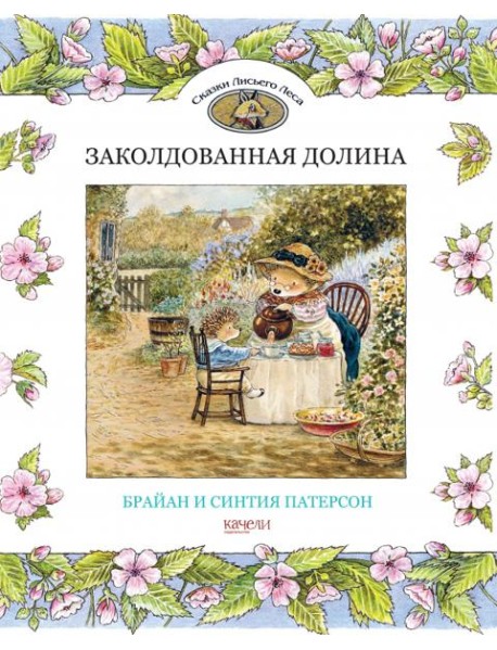 Заколдованная долина
