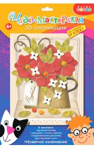 3Д аппликация. 4199 Красные цветы