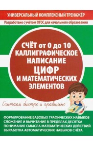 Счет от 0 до 10. Каллиграфическое написание цифр и математических элементов