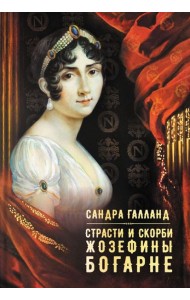 Страсти и скорби Жозефины Богарне