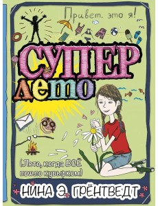 Привет, это я! Суперлето Привет, это я! Суперлето