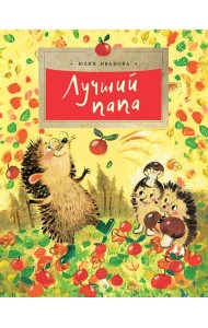 Лучший папа