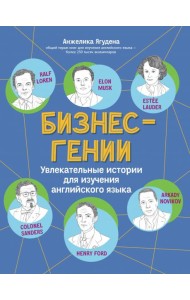 Бизнес-гении: увлек. истории для изучения англ.яз
