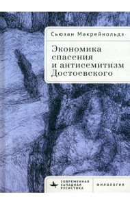 Экономика спасения и антисемитизм Достоевского