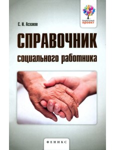 Справочник социального работника