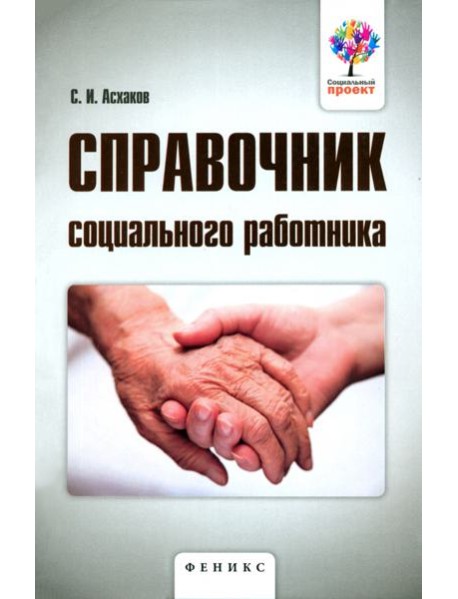 Справочник социального работника