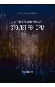 Китайская экономика. Сто лет реформ