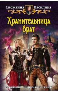 Хранительница врат