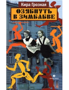 Озябнуть в Зимбабве