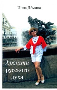 Хроники русского духа