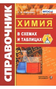 Справочник. Химия в схемах и таблицах. ФГОС