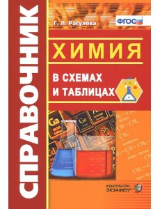 Справочник. Химия в схемах и таблицах. ФГОС