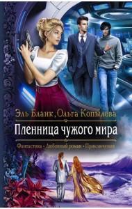 Пленница чужого мира