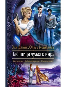Пленница чужого мира