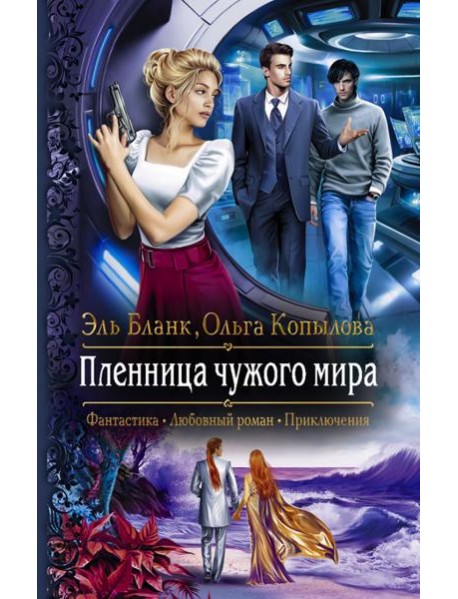 Пленница чужого мира