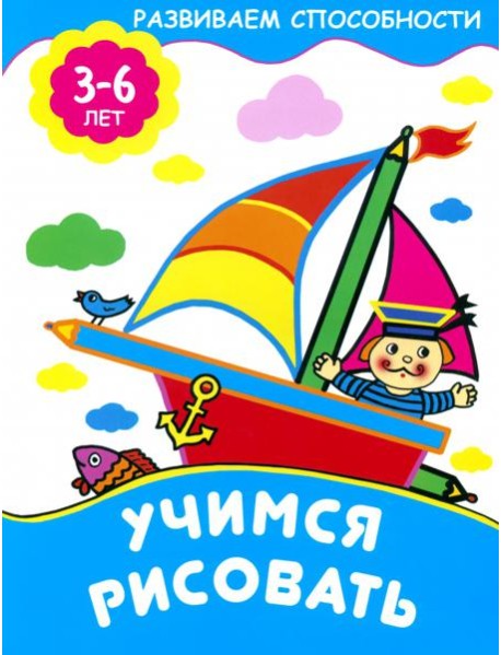 Учимся рисовать