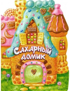 Жили-были книжки/Сахарный домик