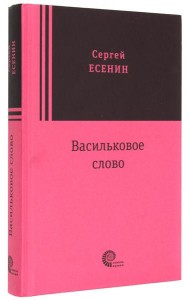 Васильковое слово