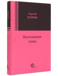Васильковое слово Васильковое слово