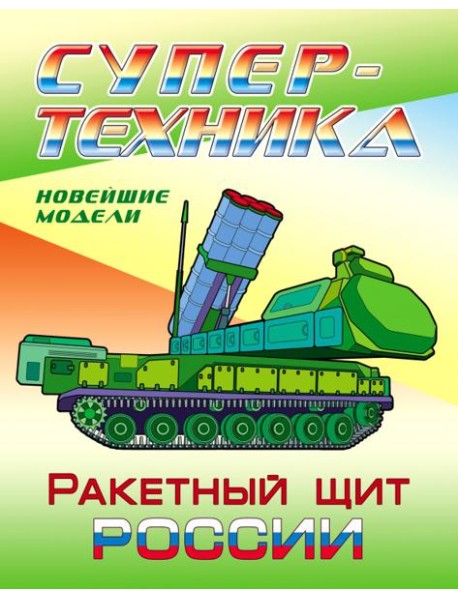 Раскраска "Ракетный щит России"
