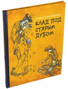 Клад под старым дубом Клад под старым дубом