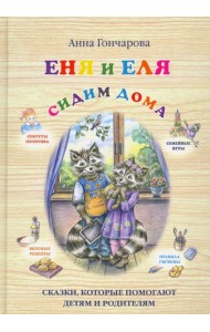 Еня и Еля. Сидим дома