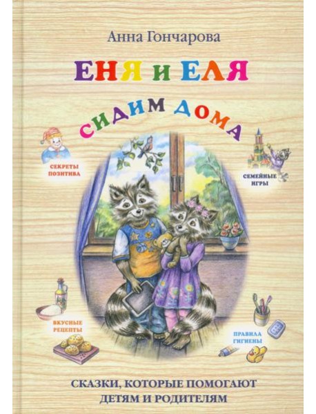 Еня и Еля. Сидим дома