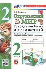 Окружающий мир. Тетрадь учебных достижений. 2 класс. К учебнику А.А. Плешакова
