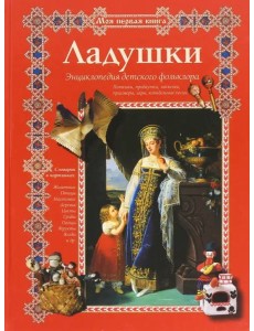 Ладушки. Энциклопедия детского фольклора Ладушки. Энциклопедия детского фольклора