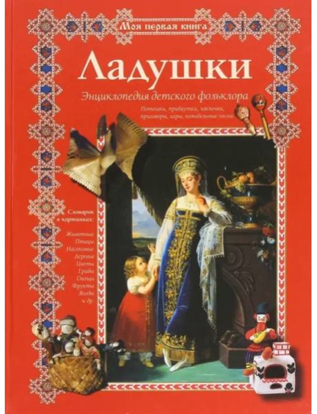 Ладушки. Энциклопедия детского фольклора