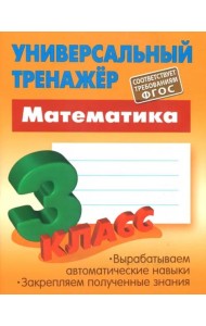 Математика. 3 класс. Универсальный тренажер
