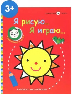 Маленькая панда.Я рисую,я играю. Солнышко 3+ Маленькая панда.Я рисую,я играю. Солнышко 3+