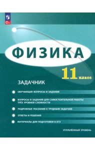 Физика. 11 класс. Задачник. Углублённый уровень
