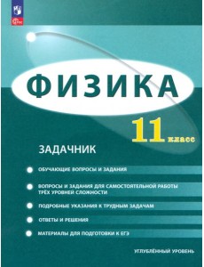 Физика. 11 класс. Задачник. Углублённый уровень