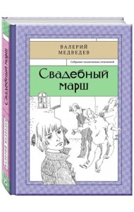 Свадебный марш