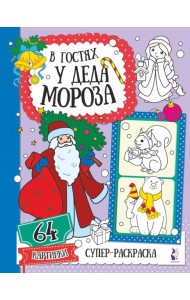 В гостях у Деда Мороза