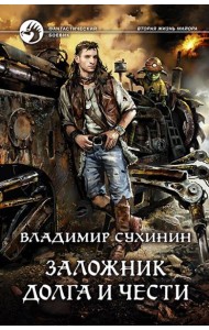 Заложник долга и чести